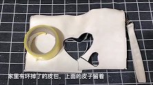 坏掉的皮包别扔，剪一圈扎个洞，看完都说很实用！