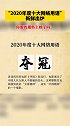 “2020年度十大网络用语 ”出炉 你爱的那些上榜吗？网络用语