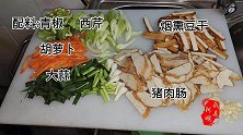 烟熏豆干爆炒猪肉肠 青椒西芹齐上阵 加点料酒好下饭