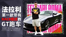 法拉利第一款带有RACE模式的GT跑车 | 萝卜小报告