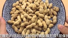 早起空腹先吃几粒花生，原来有这四个好处，特别第3个！