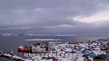 世界最大岛屿格陵兰岛，到底有多冷？最低温度达到零下70℃