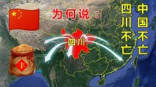 为何有四川不亡，中国不亡的说法？四川战略位置真的那么重要吗？