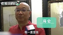 333.5万元一张手稿！冯仑：全中国就我一个人有这东西