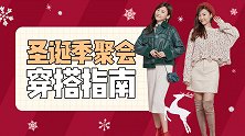 圣诞聚会穿什么？这么穿肯定不会错！