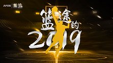 《篮途》陪你走过的2019：感恩过往！2020再度起航