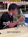 广东广州：男子为要工资不停喝酒