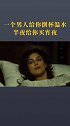 巴菲特 对你无微不至的男人为什么不能嫁？ 婚姻  忠告