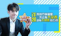 许凯真实体重首曝光，求生欲超强疯狂表白粉丝！