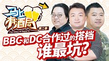 马上有酒局第12期  BBC和DC谈最欣赏的异性搭档