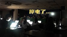 电厂因不明原因停机，台湾多地突发大停电 记者会也被迫中断