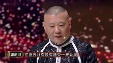 喜剧人：孟鹤堂跪地求饶郭德纲，郭阳郭亮兄弟要挑战