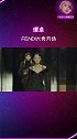 谭卓FENDI大秀开场，大女主自信又强大的气场很能镇住台～