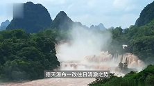 汛期水量激增裹挟泥沙，广西崇左德天跨国瀑布现“黄金瀑布”景观