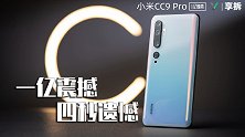 【享拆】小米CC9 Pro拆解：一亿震撼，四秒遗憾