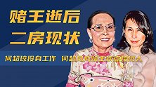 何超琼投身工作，何超凤成赌王钦点接班人，二房如今过得怎样？