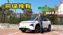 惊喜体验银河首款SUV的NOA高速驾驶辅助！