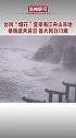 台风烟花登录浙江 舟山 等地！最大风力13级，暴雨遮天蔽日……祝平安！