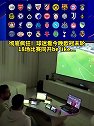 球迷如何同时看明晨欧冠末轮的18场比赛？