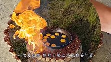 用熔岩烤鸡蛋会怎样？老外亲测，结果馋的口水直流！