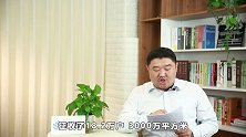 为何菏泽敢取消限售，打响楼市松绑的第一枪？预示怎样的信号？