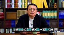 老梁讲秦始皇修长城是一笔精明的账