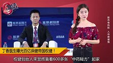 又见魏则西！“丁香医生曝光”百亿保健帝国权健