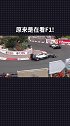 足不出户就能在现场看f1 比赛，这在摩纳哥就能做到！