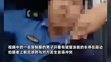 鞍山一城管将车停在非机动车道，被行人质问后欲动手，官方：己批评教育