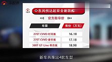 K5凯酷包牌价16.18万元，良心配置多种选装如何挑选最划算