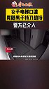 济南一女子家门口遭持刀抢劫,嫌犯尾随出电梯后动手,警方已介入 尾随