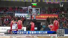 CBA-1516赛季-八一男篮抵宁波 新赛季小将打头阵-新闻