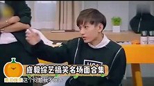成毅以前有多欢脱？神模仿虞书欣引爆笑，被孟子义告白笑点失控