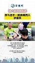 别人出赛他出诊，西马选手一路救助四人获嘉奖