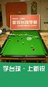 台球 斯诺克 一杆清台第77期
