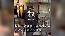 蜜雪冰城回应店员脱鞋洗脚-系脚被烫伤用冷水应急处理，现已关店整改