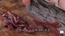 跟火哥学醋溜猪肝，这样做滑嫩鲜香无腥味，下饭特赞，收藏吧