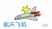 交通工具简笔画大全，画太空中飞行的航天飞机简笔画