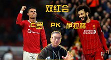 邵煊前瞻双红会：利物浦心理占优 王牌对王牌C罗PK萨拉赫