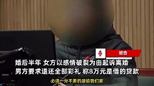 湖北男子借8万当彩礼，半年后女方起诉离婚，法院判女方返还彩礼