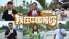 我在中国等你：济南，古典与现代，千年泉城换新颜