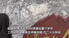 游客擅自翻越玉龙雪山护栏探险，景区：他想体验别人到不了的地方