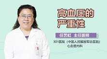 高血压的严重性