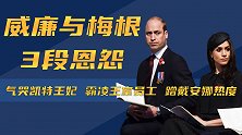 梅根惹怒大哥威廉的3件事：气哭嫂子，蹭婆婆热度，毁坏王室名声