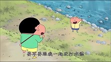 蜡笔小新小新贪玩打水漂，不慎将买菜纸条掉进水中，责怪起正男