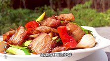 怎么做出有卖相又好吃的回锅肉，教你接地气的做法，吃一次想两次