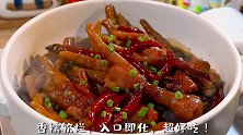 超好吃的卤鸡脚！一定要做！