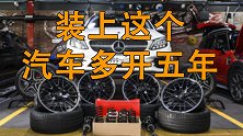 在汽车底盘下装上这个小东西，就能多开五年，你知道是啥吗？