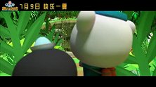 海底小纵队大电影2(玛雅丛林片段 7月9日全国上映)