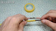 电工胶布这样缠，又快又美观，牢固耐用不漏电，电工必学小技能